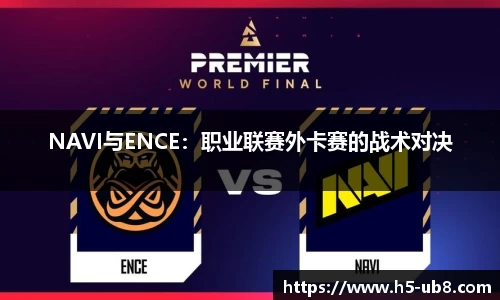 NAVI与ENCE：职业联赛外卡赛的战术对决