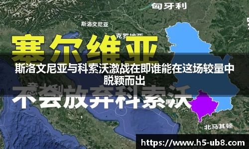 斯洛文尼亚与科索沃激战在即谁能在这场较量中脱颖而出