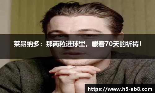 莱昂纳多：那两粒进球里，藏着70天的祈祷！